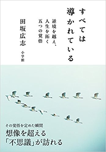 『すべては導かれている』