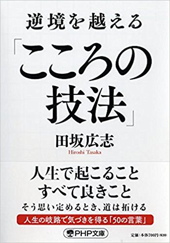 『逆境を越える「こころの技法」』