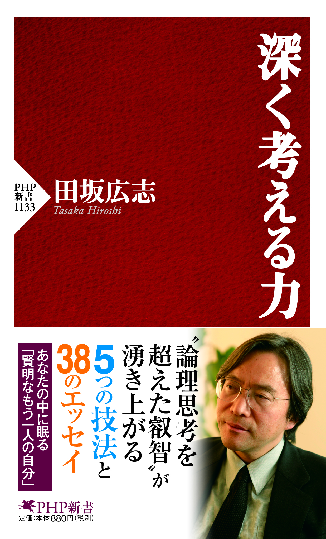 『深く考える力』