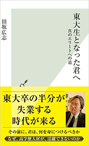 『東大生となった君へ』