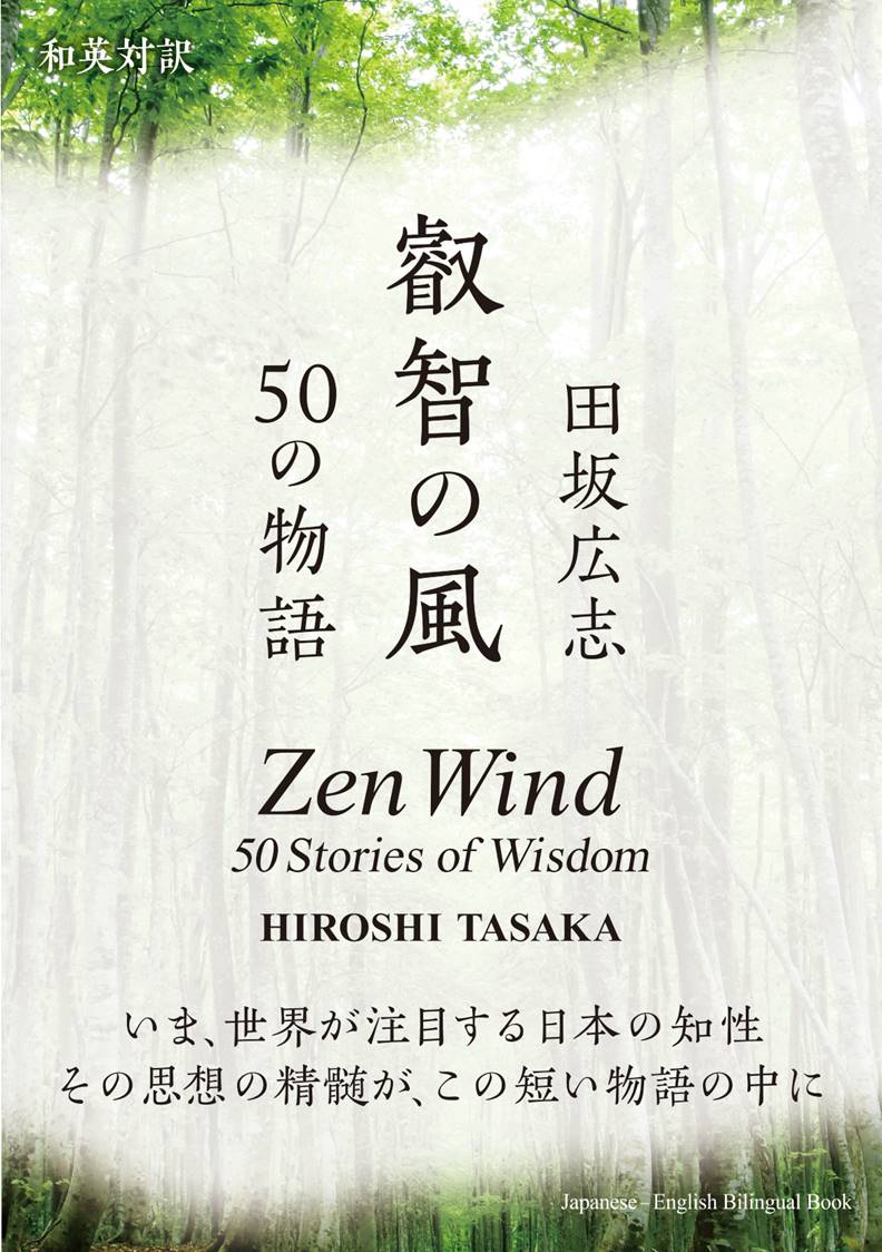 『叡智の風 Zen Wind』(和英対訳)