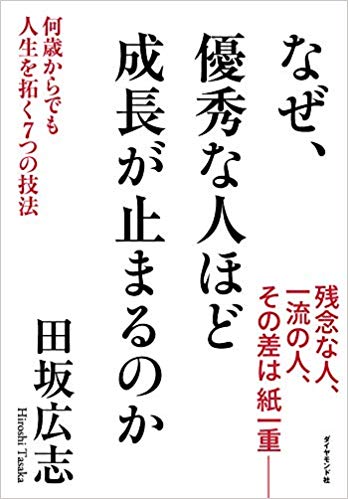 『なぜ、優秀な人ほど成長が止まるのか』