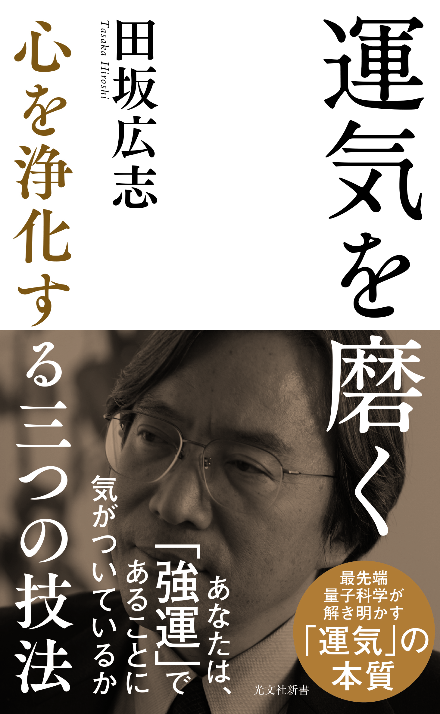 『運気を磨く』