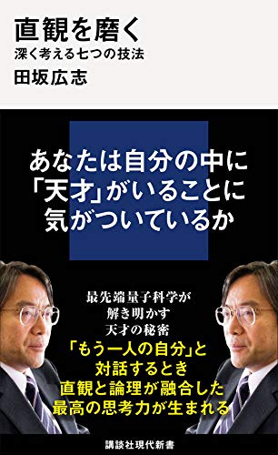 『直観を磨く』