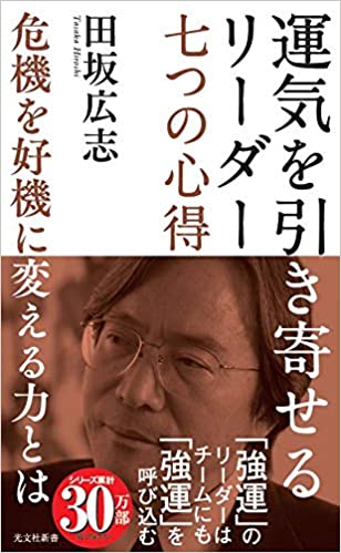 『運気を引き寄せるリーダー』