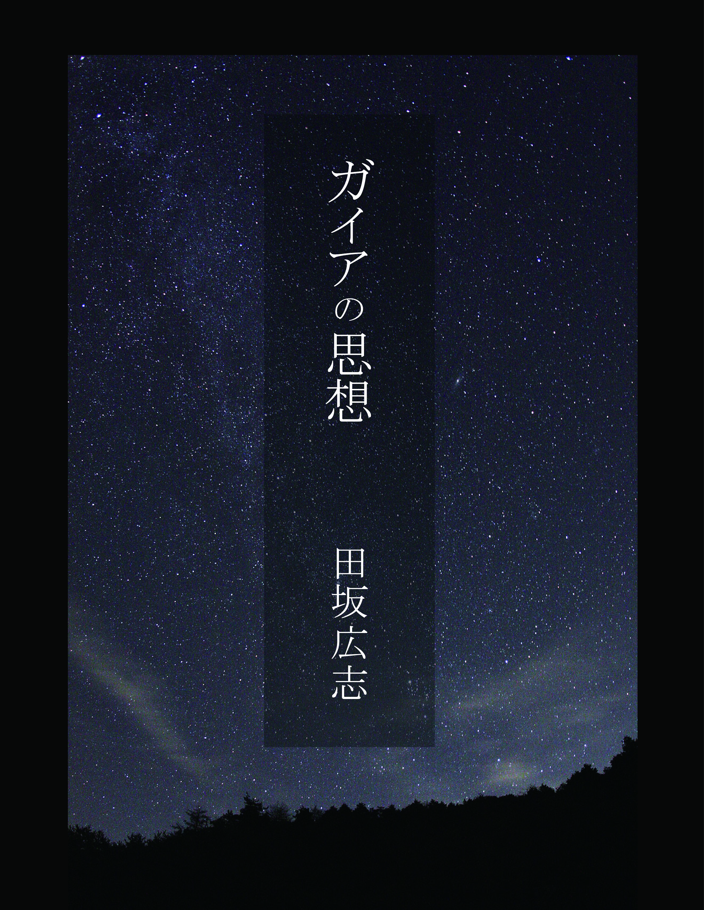 ガイアの思想 monologue