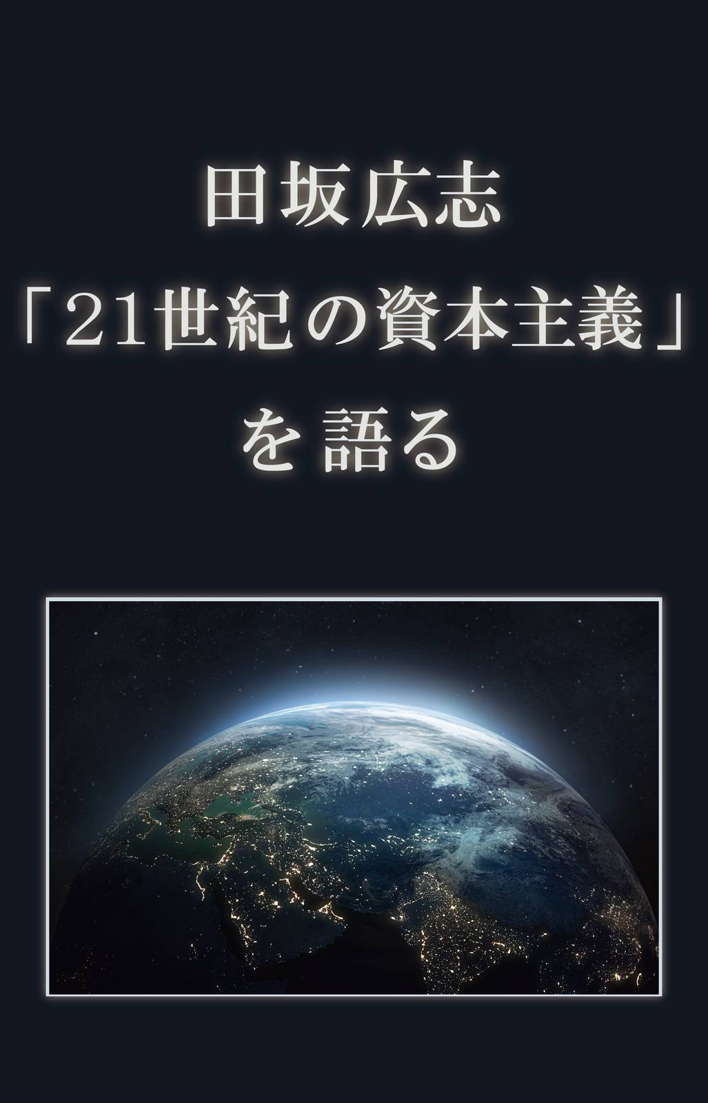 田坂広志 「21世紀の資本主義」を語る