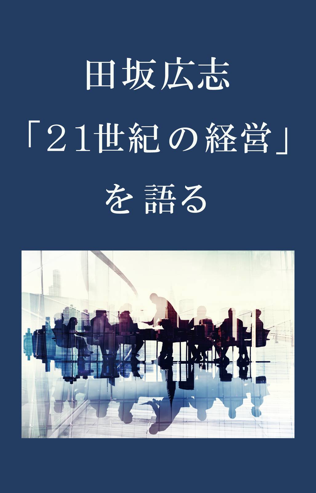 田坂広志 「21世紀の経営」を語る
