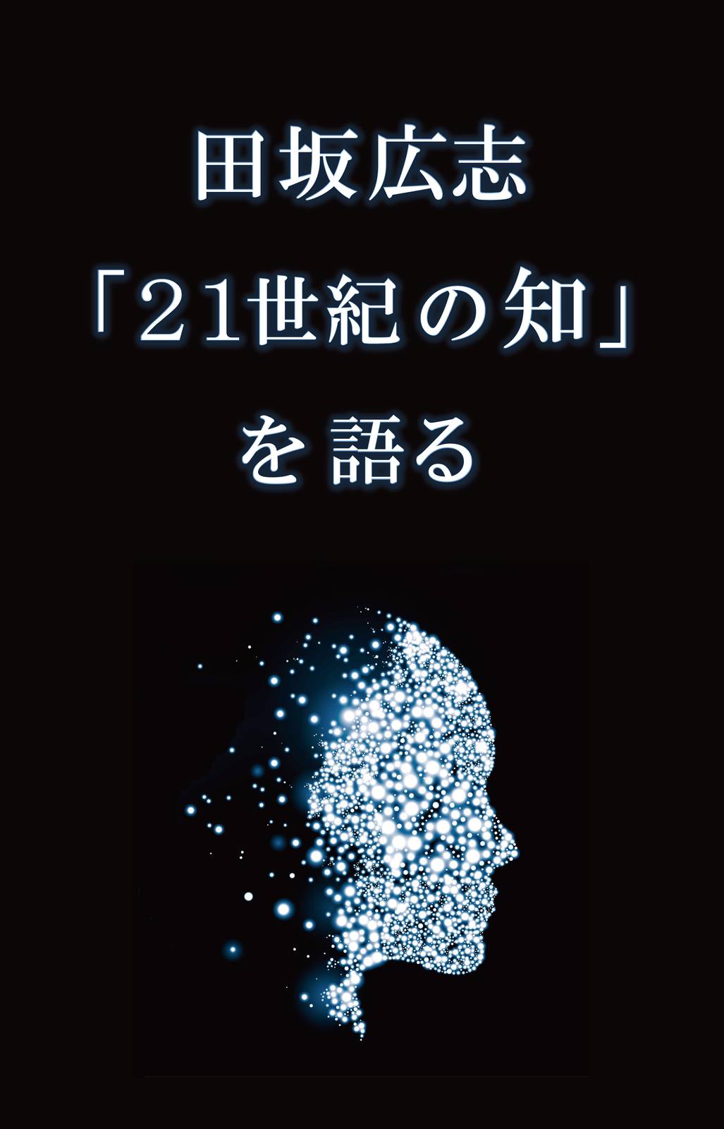 田坂広志 21世紀の「知」を語る