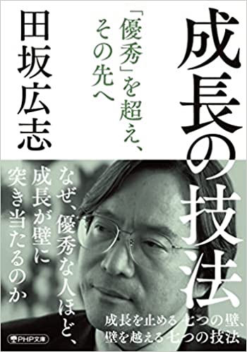 『成長の技法 成長を止める七つの壁、壁を越える七つの技法』