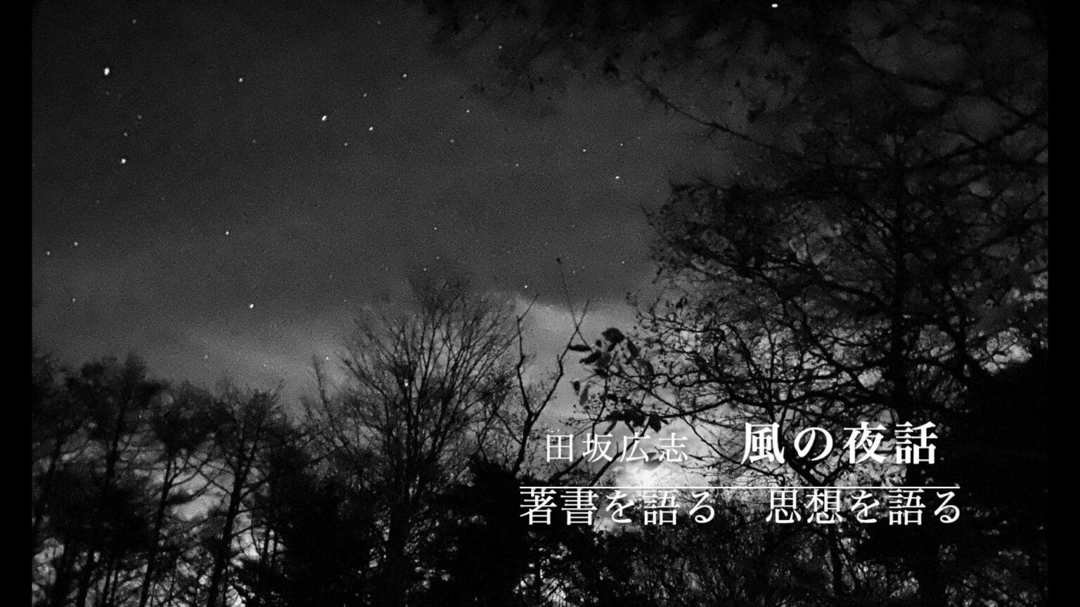 風の夜話