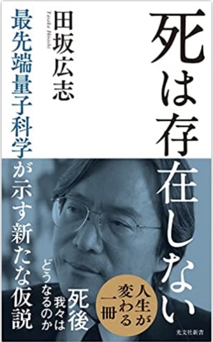 死は存在しない – 最先端量子科学が示す新たな仮説