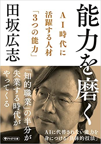 能力を磨く − AI時代に活躍する人材「3つの能力」