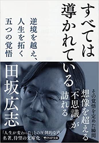 すべては導かれている − 逆境を越え、人生を拓く五つの覚悟