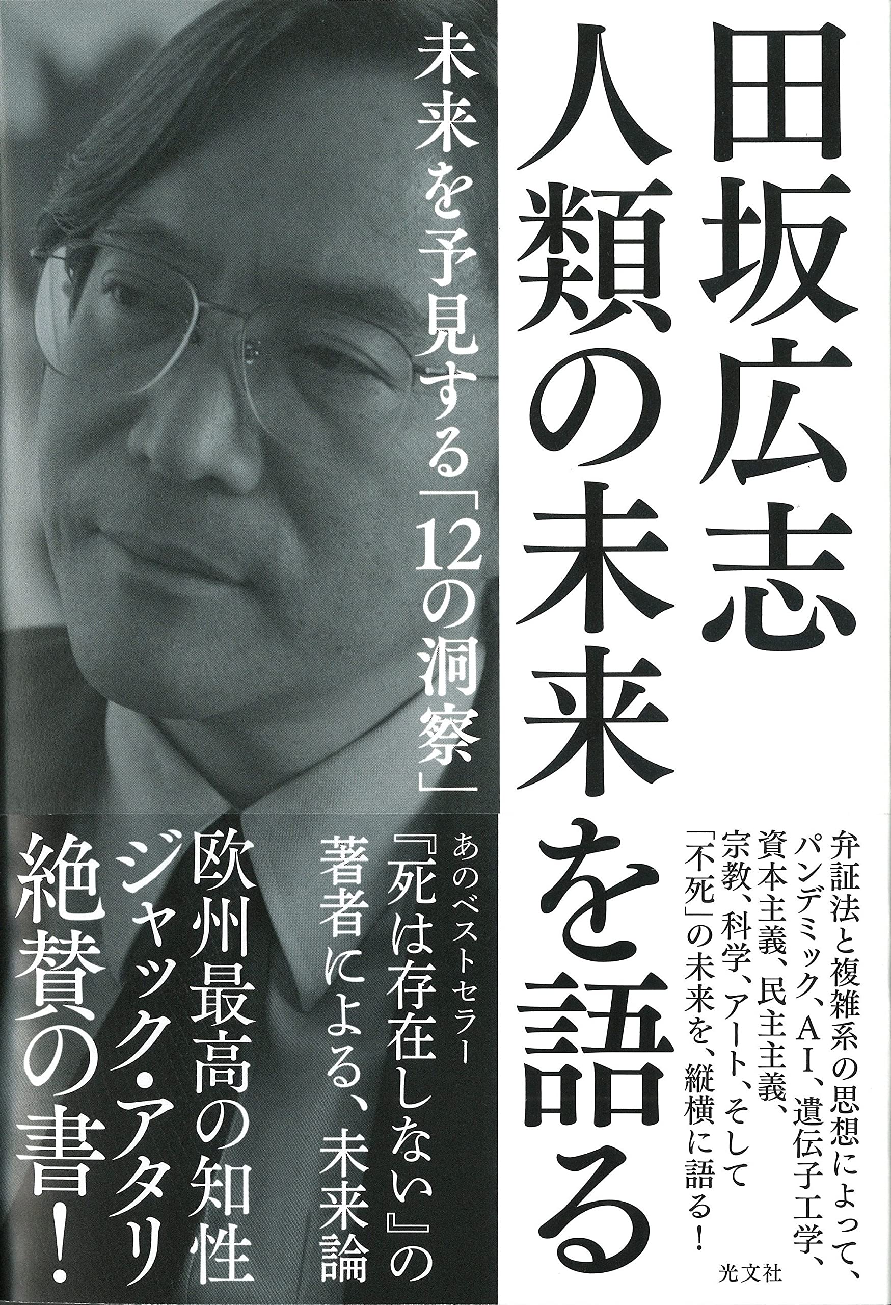 田坂広志 人類の未来を語る