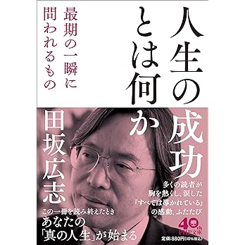 人生の成功とは何か