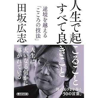 人生で起こること すべて良きこと