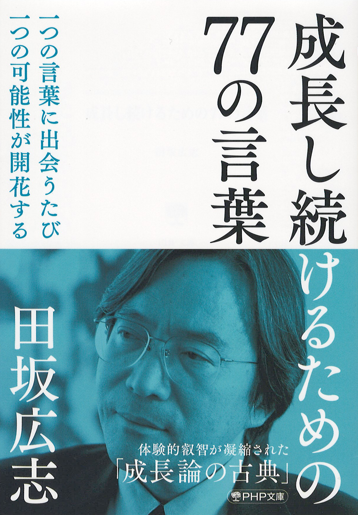 成長し続けるための77の言葉