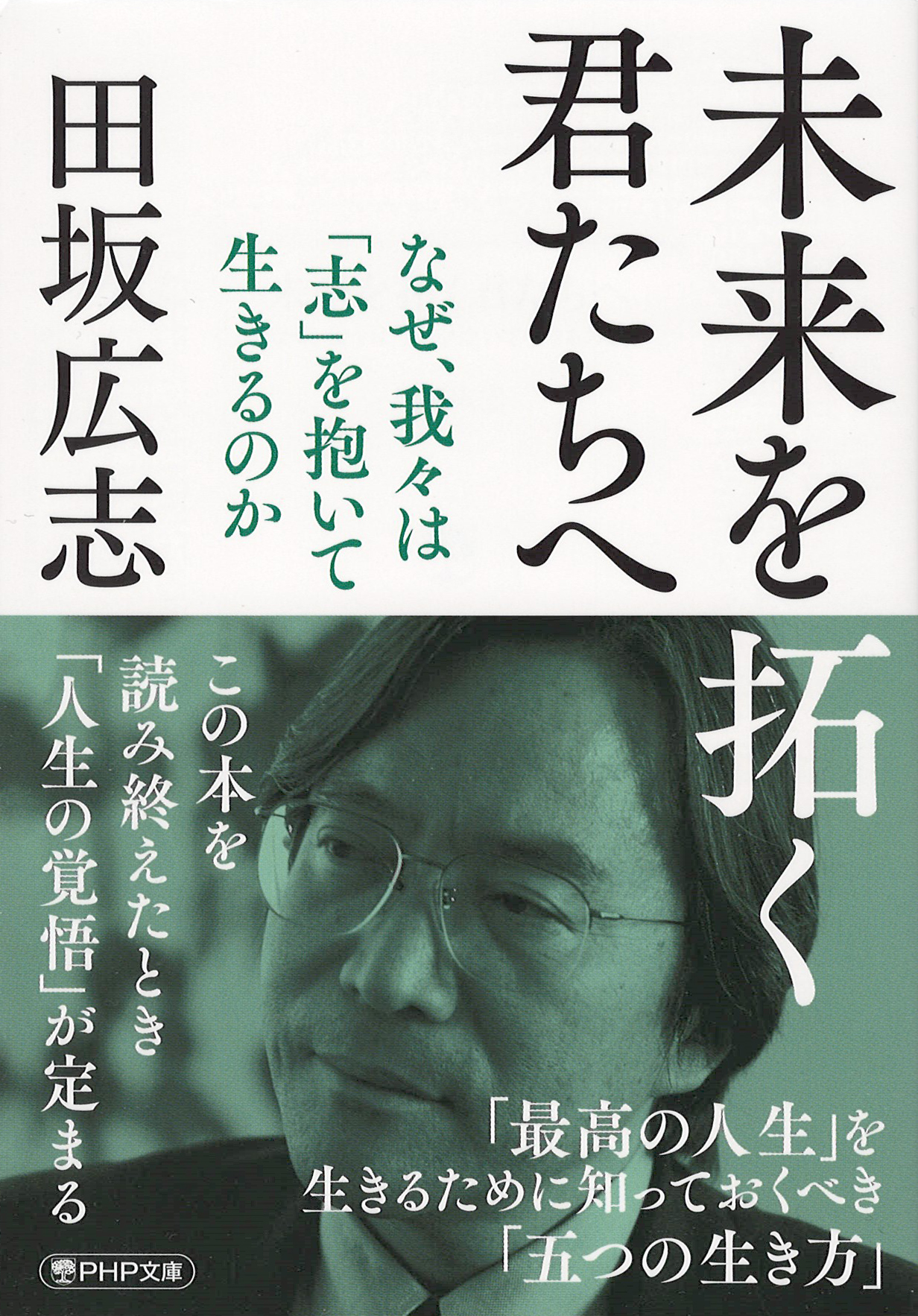 未来を拓く君たちへ