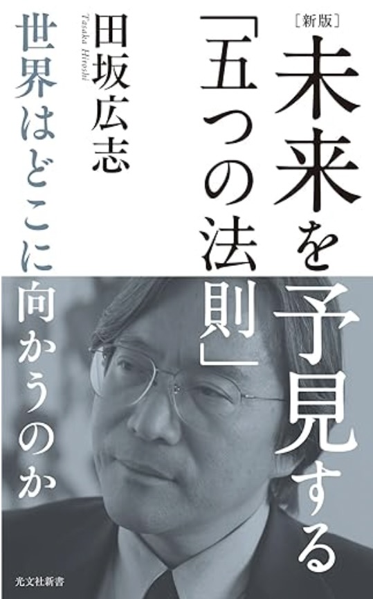 未来を予見する「五つの法則」